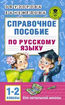 Книга Спр.пос. по русс.яз.  1- 2кл. Узорова О.В.,Нефедова Е.А., б-3709, Баград.рф